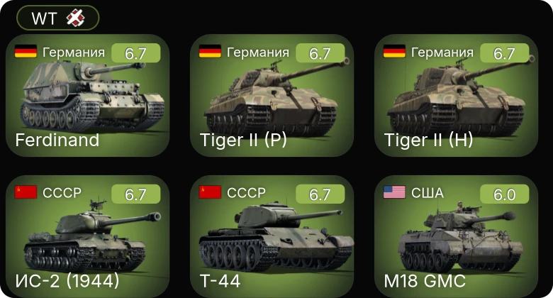 WT — Т-44 | СУ-100 | ИС-2 (1944) | M6A1 | M4A1 (76) W