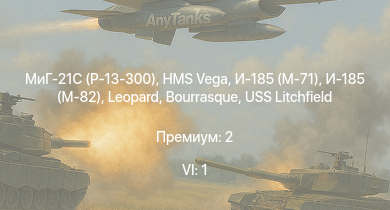 WT — 6 ранг: 1шт МиГ-21С (Р-13-300) | И-185 (М-71) | HMS Vega | Leopard | И-185 (М-82) | Bourrasque | IJN Mutsuki | IJN Momi | Фрунзе | Ла-5Ф