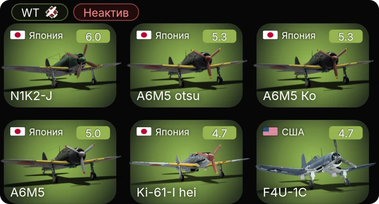 WT — Неактив | F4U-1C | N1K2-J | A6M5 Ко | A6M5 otsu | Ki-61-I hei