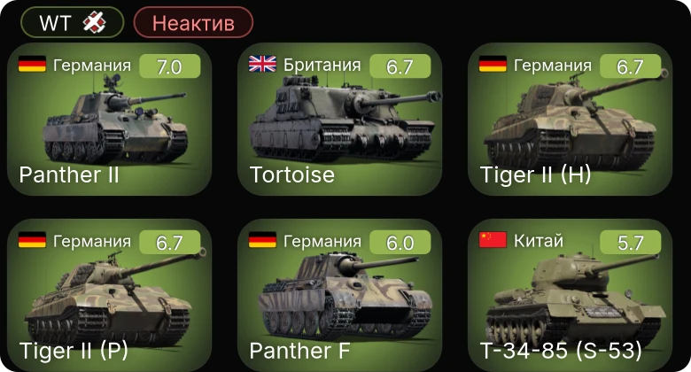WT — Неактив | Tortoise | Jagdpanzer 38(t) | СУ-85 | СУ-152 | Comet I
