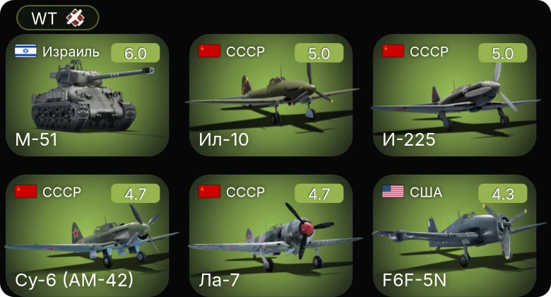 WT — И-225 | Су-6 (АМ-42) | Ил-10 | M-51 | F6F-5N
