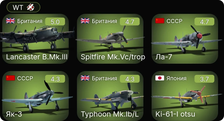 WT — Lancaster B.Mk.III | Як-3 | Ла-7 | Ла-5ФН | Mustang Mk.IA