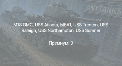 WT —  M18 GMC | USS Atlanta | USS Portland | USS Pensacola | USS Northampton | M6A1 | USS Porter | USS Raleigh | USS Somers | USS Trenton