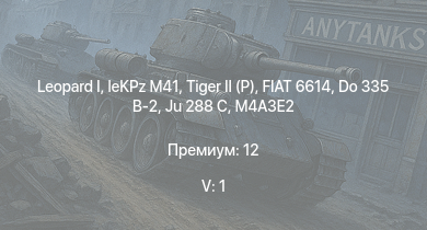WT — 5 ранг: 1шт  | leKPz M41 |  | FIAT 6614 |  |  |  |  | Ju 288 C | M18 Black Cat