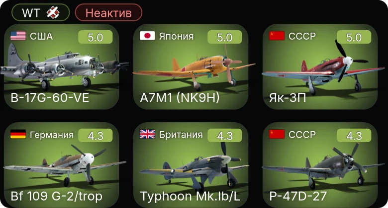 WT — Неактив | B-17G-60-VE | Bf 109 G-2/trop | Як-3П | A7M1 (NK9H) | XP-50