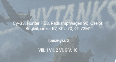 WT — 8 ранг: 1шт 7 ранг: 2шт 6 ранг: 9шт Су-33