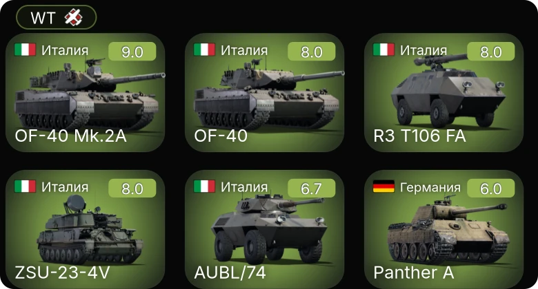 WT — 6 ранг: 1шт 5 ранг: 3шт