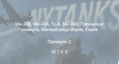 WT — 6 ранг: 1шт 5 ранг: 5шт Ми-24В | Ми-24А | Ту-4 | Ми-4АВ | Императрица Мария | Парижская коммуна | Чапаев | Киров | Спокойный | Красный Крым