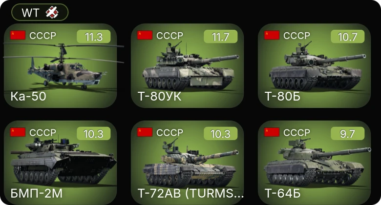 WT — 7 ранг: 5шт 6 ранг: 1шт Ка-50 | Т-72АВ (TURMS-T)