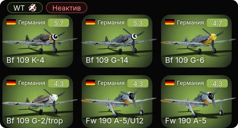 WT — Неактив | Bf 109 G-14 | Bf 109 G-2/trop | Fw 190 A-5/U12 | Bf 109 K-4 | Bf 109 G-6