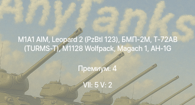 WT — 7 ранг: 5шт 5 ранг: 2шт M1A1 AIM | Leopard 2 (PzBtl 123) | БМП-2М | Т-72АВ (TURMS-T) | M1128 Wolfpack | Ми-4АВ | AH-1G |  | M-51 | M109