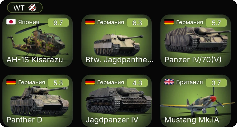 WT — 6 ранг: 1шт
