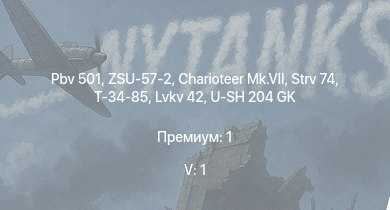 WT — 5 ранг: 1шт ZSU-57-2 | Pbv 501 | Charioteer Mk.VII | Strv 74 | Т-34-85 | Т-34-85 (Д-5Т) | PT-76 | U-SH 204 GK | Strv m/42 DT | Pvkv m/43 (1963)