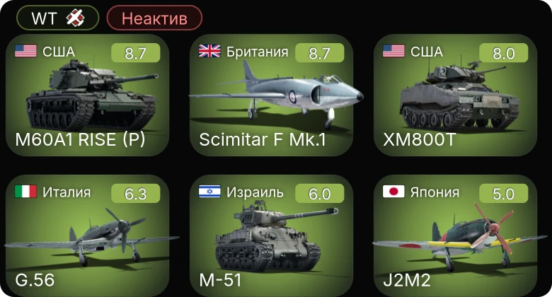 WT — Неактив | 6 ранг: 3шт