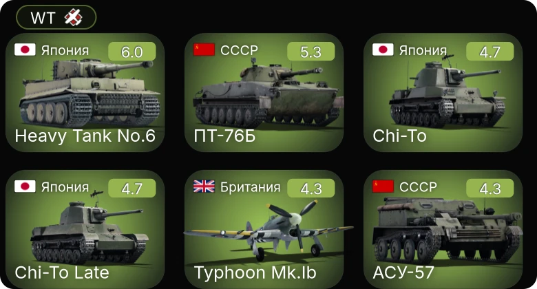 WT — АСУ-57 | ПТ-76Б | СУ-152 | Typhoon Mk.Ib | Chi-Nu II