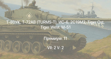WT — 7 ранг: 2шт 5 ранг: 2шт Т-80УК | Т-72АВ (TURMS-T) | ИС-6 | 2С19М2 | АСУ-85 | 2С3М | Т-44-122 | ИС-2 | 2С1 | M-51