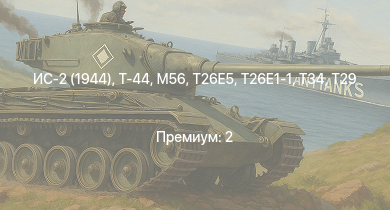 WT —  T29 | Т-44 | ИС-2 (1944) | T26E5 | T26E1-1 | T34 | M56 | ИС-2 | M4A3E2 (76) W | M41A1