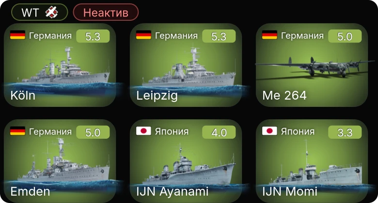 WT — Неактив | Leipzig | Köln | SF40 тяжёлая | Me 264 | Emden