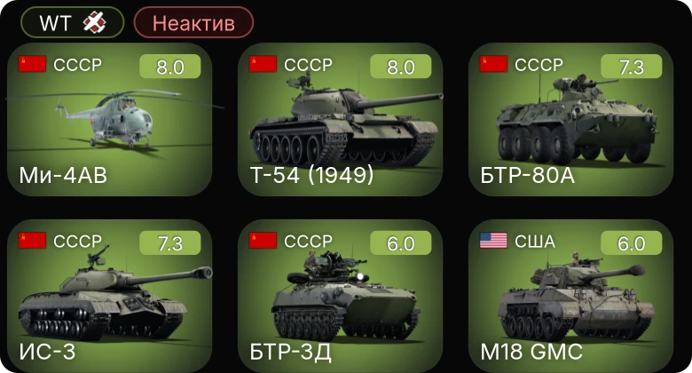 WT — Неактив | 5 ранг: 4шт