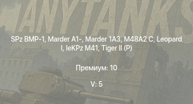 WT — 5 ранг: 5шт SPz BMP-1 |  | Marder 1A3 | Marder A1- | M48A2 C | leKPz M41 |  |  | Jagdpanther G1 | JPz 4-5