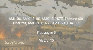 WT — 6 ранг: 2шт 5 ранг: 10шт MARS 15 | AMX-13 (HOT) | Char 25t | AMX-30 (1972) | DF105 | Caernarvon | Centurion Mk.3 | AML-90 | Lorraine 40t | AMX-50 (TOA100)