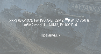 WT —  Як-3 (ВК-107) | KW I C 756 (r) | Fw 190 A-8 | J2M2 | Bf 109 G-2/trop | Fw 190 A-5 | Fw 190 A-5/U12 | P-47D-25 | Fw 190 A-4 | Bf 109 F-4