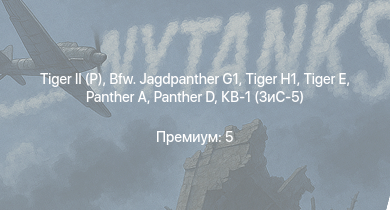 WT —   | Bfw. Jagdpanther G1 |  |  |  |  | КВ-1 (ЗиС-5) | Jagdpanzer 38(t) | AMX-13 (FL11) | Bf 109 F-4