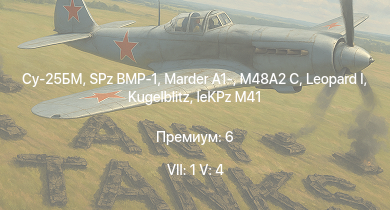 WT — 7 ранг: 1шт 5 ранг: 4шт Су-25БМ |  | SPz BMP-1 | M48A2 C | Marder A1- |  | leKPz M41 |  |  | 