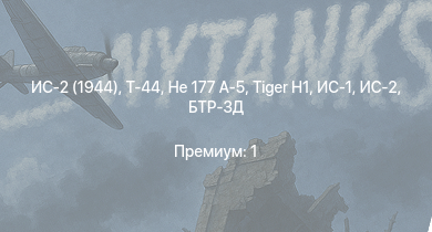 WT —  Т-44 | ИС-2 (1944) | ИС-2 | He 177 A-5 | БТР-ЗД |  | ИС-1 | Т-34-85 | Ju 188 A-2 | Bf 109 G-14