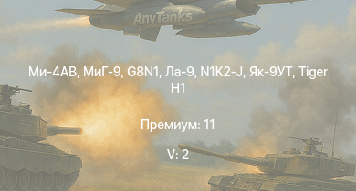 WT — 5 ранг: 2шт Ми-4АВ | МиГ-9 | G8N1 | N1K2-J | Ла-9 |  | Як-9УТ |  | Ki-84 ko | ИСУ-122