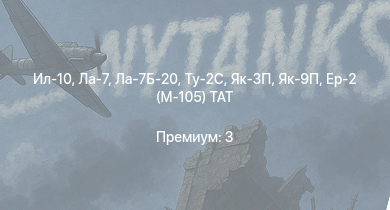 WT —  Ту-2С | Ла-7Б-20 | Як-3П | Ил-10 | Як-9П | Ла-7 | Пе-2-359 | Як-3 | Як-9Т | Як-9К