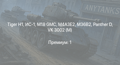 WT —  M18 GMC |  | ИС-1 | M4A3E2 | M36B2 |  | Т-34-85 (Д-5Т) | ИСУ-122 | M36 GMC | VK 3002 (M)