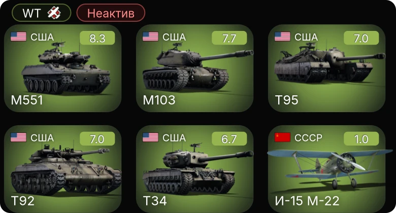 WT — Неактив | 5 ранг: 3шт