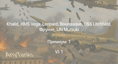 WT — 6 ранг: 1шт Khalid | HMS Vega | Leopard | Bourrasque | IJN Mutsuki | IJN Momi | Фрунзе | USS Litchfield | RN Turbine | 