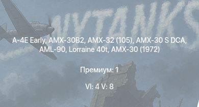 WT — 6 ранг: 4шт 5 ранг: 8шт AMX-32 (105) | A-4E Early | AMX-30B2 | AMX-30 S DCA | AMX-30 (1972) | DF105 | Lorraine 40t | AMX-50 (TOA100) | AMX-50 Surbaissé | AML-90