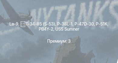 WT —  La-9 | Т-34-85 (S-53) | USS Moffett | P-47D-30 | P-51K | USS Fletcher | USS Sumner | P-38L-1 | PB4Y-2 | ИТП (М-1)