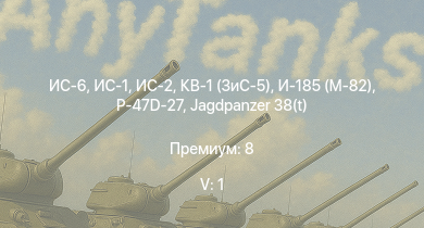 WT — 5 ранг: 1шт ИС-6 | ИС-2 | ИС-1 | КВ-1 (ЗиС-5) | Jagdpanzer 38(t) | СУ-85 | АСУ-57 | P-47D-27 |  | СУ-152