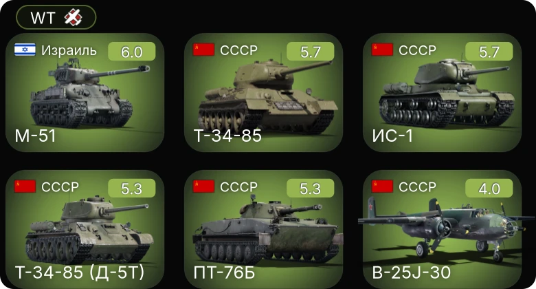 WT — M-51 | Т-34-85 (Д-5Т) | Т-34-85 | ИС-1 | B-25J-30