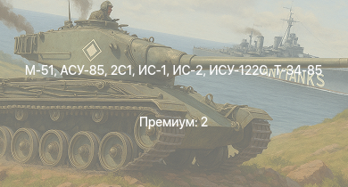 WT —  АСУ-85 | ИС-2 | 2С1 | M18 GMC | M-51 | ИС-1 | Т-34-85 | ИСУ-122С | ПТ-76Б | Т-34-85 (Д-5Т)
