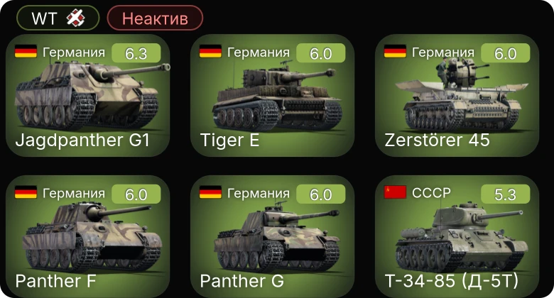 WT — Неактив | Jagdpanther G1 | Zerstörer 45 | P-63A-5 | Т-34-85 (Д-5Т) | ПТ-76Б