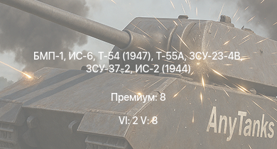 WT — 6 ранг: 2шт 5 ранг: 8шт Т-55А | БМП-1 | ЗСУ-23-4В | ИС-6 | Т-54 (1947) | ЗСУ-37-2 | ЗСУ-23-4М2 | ИС-3 | ЗСУ-57-2 | Т-44-100