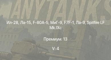 WT — 5 ранг: 4шт Ла-15 | Ил-28 | МиГ-9 | F-80A-5 | F7F-1 | Ла-9 | Як-9УТ | Spitfire LF Mk.IXc | A6M5 Ко | F-82E