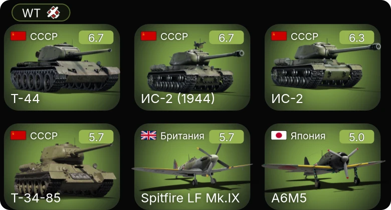 WT — P-51D-30 | Fw 190 A-5/U12 | ИС-2 (1944) | Т-44 | ИС-2