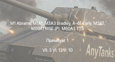 WT — 7 ранг: 3шт 6 ранг: 12шт 5 ранг: 10шт M1A1 | M1 Abrams | M3A3 Bradley | MBT-70 | XM803 | M247 | Imp.Chaparral | M60A3 TTS | M60A1 RISE (P) | A-4E Early