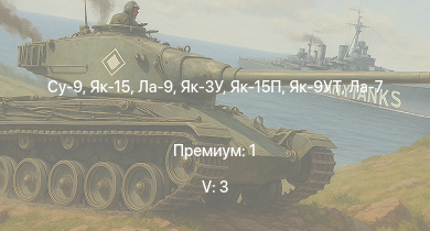 WT — 5 ранг: 3шт Су-9 | Як-15 | Як-15П | Ла-9 | Як-3У | Як-9УТ | Як-3П | Як-9П | Ла-7Б-20 | Ла-7
