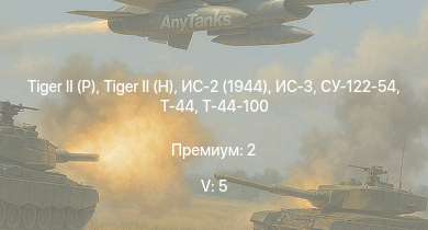 WT — 5 ранг: 5шт ИС-3 | ЗСУ-23-4М2 | Т-44-100 | ЗСУ-57-2 |  |  | Т-44 | ИС-2 (1944) | СУ-122-54 | M26