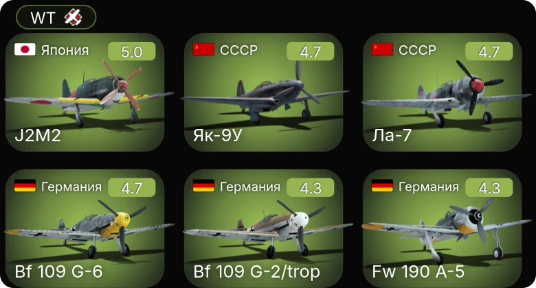 WT — Bf 109 G-6 | Bf 109 G-2/trop | Fw 190 A-5 | Fw 190 A-4 | Як-9Т