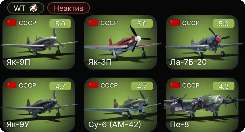 WT — Неактив | Су-6 (АМ-42) | Ла-7Б-20 | Як-3П | Як-9П | Як-9У