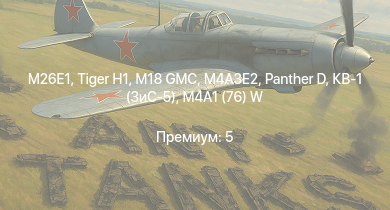 WT —  M26E1 | M18 GMC |  | M4A3E2 |  | M4A2 (76) W | M6A1 | M4A1 (76) W | КВ-1 (ЗиС-5) | F6F-5N