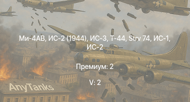 WT — 5 ранг: 2шт Ми-4АВ | ИС-3 | ИС-2 (1944) | Т-44 | ИС-2 | СУ-100 | ИС-1 | ИСУ-122С | Т-34-85 | Strv 74